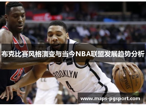 布克比赛风格演变与当今NBA联盟发展趋势分析