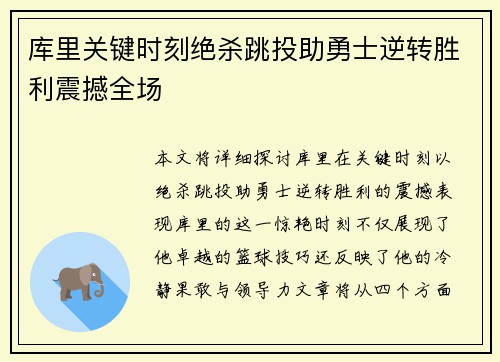 库里关键时刻绝杀跳投助勇士逆转胜利震撼全场