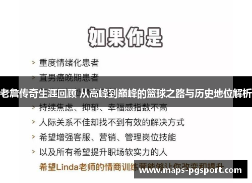 老詹传奇生涯回顾 从高峰到巅峰的篮球之路与历史地位解析