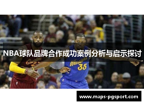 NBA球队品牌合作成功案例分析与启示探讨