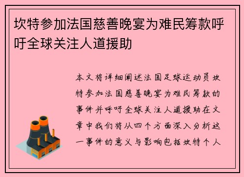 坎特参加法国慈善晚宴为难民筹款呼吁全球关注人道援助