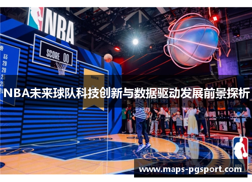 NBA未来球队科技创新与数据驱动发展前景探析