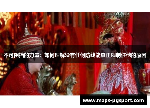 不可阻挡的力量：如何理解没有任何防线能真正限制住他的原因