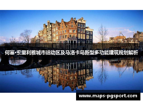 何塞·索里利雅城市运动区及马洛卡岛新型多功能建筑规划解析