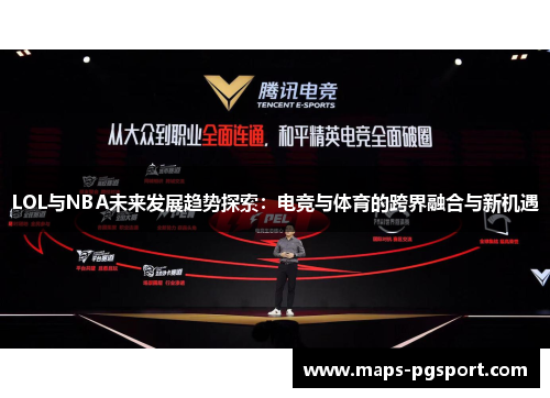 LOL与NBA未来发展趋势探索：电竞与体育的跨界融合与新机遇
