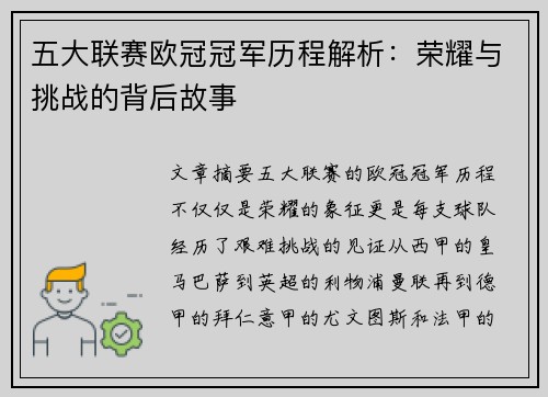 五大联赛欧冠冠军历程解析：荣耀与挑战的背后故事