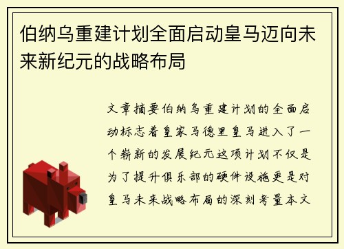 伯纳乌重建计划全面启动皇马迈向未来新纪元的战略布局
