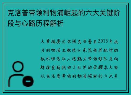 克洛普带领利物浦崛起的六大关键阶段与心路历程解析