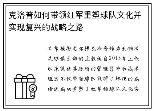 克洛普如何带领红军重塑球队文化并实现复兴的战略之路