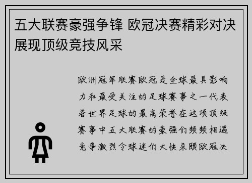 五大联赛豪强争锋 欧冠决赛精彩对决展现顶级竞技风采