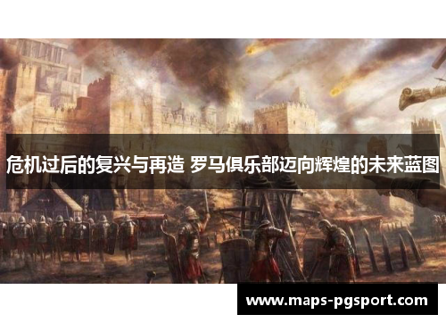 危机过后的复兴与再造 罗马俱乐部迈向辉煌的未来蓝图