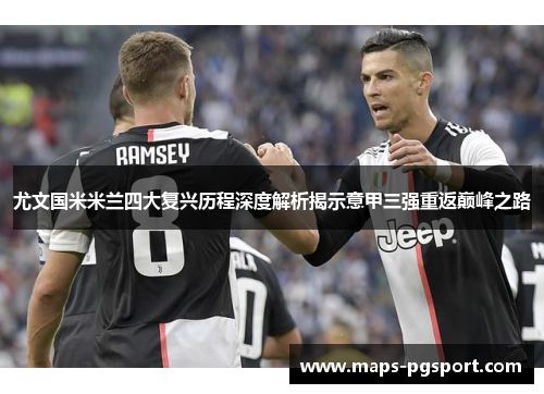 尤文国米米兰四大复兴历程深度解析揭示意甲三强重返巅峰之路