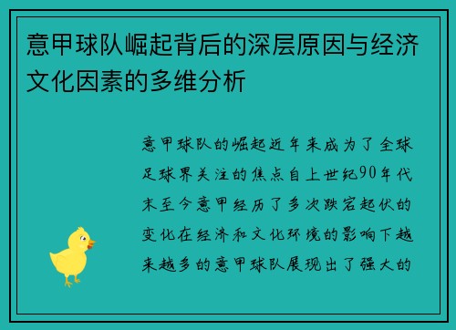 意甲球队崛起背后的深层原因与经济文化因素的多维分析