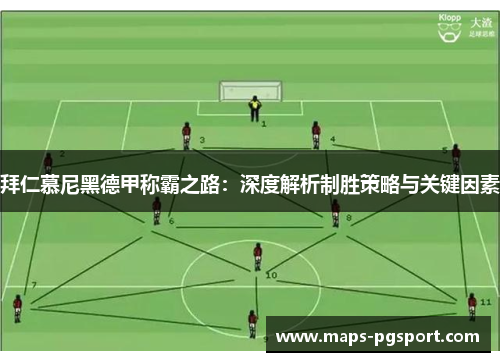 拜仁慕尼黑德甲称霸之路：深度解析制胜策略与关键因素