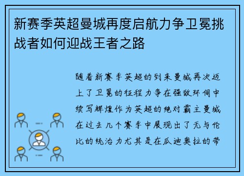 新赛季英超曼城再度启航力争卫冕挑战者如何迎战王者之路
