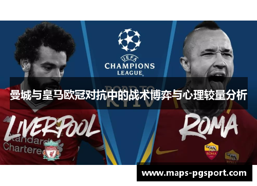 曼城与皇马欧冠对抗中的战术博弈与心理较量分析