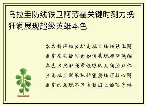 乌拉圭防线铁卫阿劳霍关键时刻力挽狂澜展现超级英雄本色
