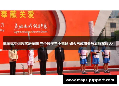 奥运冠军退役移居美国 三个孩子三个爸爸 如今已成事业与家庭双赢人生