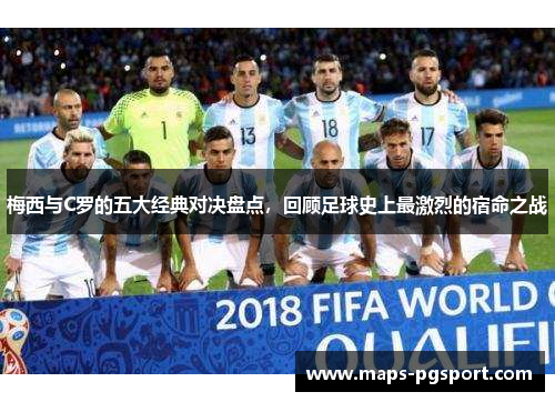 梅西与C罗的五大经典对决盘点，回顾足球史上最激烈的宿命之战