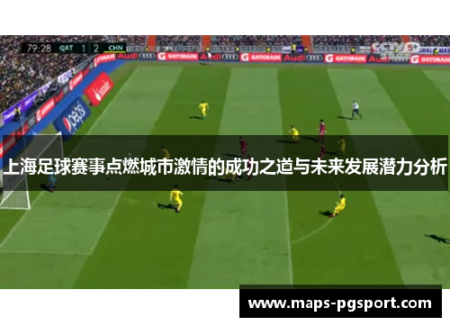 上海足球赛事点燃城市激情的成功之道与未来发展潜力分析