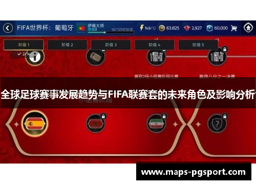 全球足球赛事发展趋势与FIFA联赛套的未来角色及影响分析