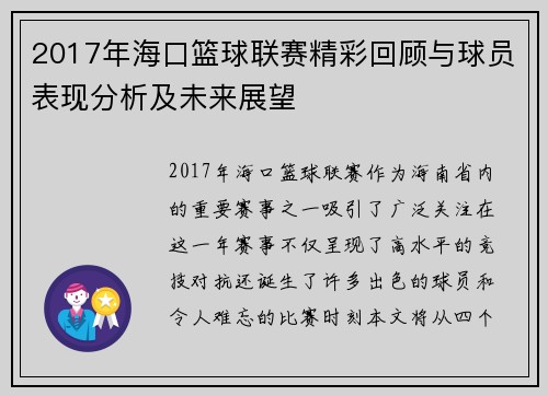 2017年海口篮球联赛精彩回顾与球员表现分析及未来展望