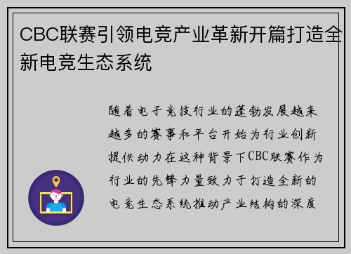CBC联赛引领电竞产业革新开篇打造全新电竞生态系统
