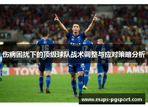 伤病困扰下的顶级球队战术调整与应对策略分析
