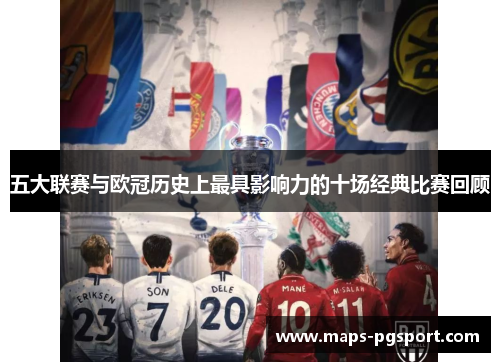 五大联赛与欧冠历史上最具影响力的十场经典比赛回顾