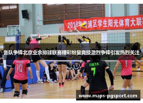各队争锋北京业余排球联赛精彩纷呈竞技激烈争锋引发热烈关注