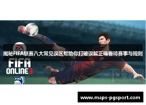 揭秘FIFA联赛八大常见误区帮助你打破误解正确看待赛事与规则
