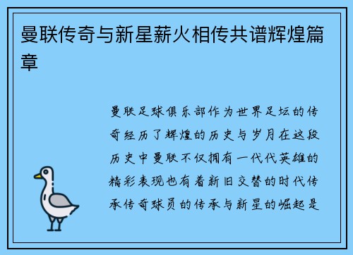 曼联传奇与新星薪火相传共谱辉煌篇章