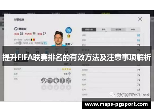 提升FIFA联赛排名的有效方法及注意事项解析