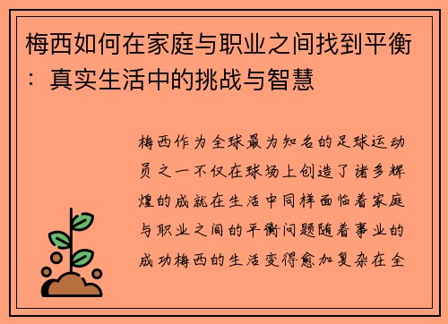 梅西如何在家庭与职业之间找到平衡：真实生活中的挑战与智慧