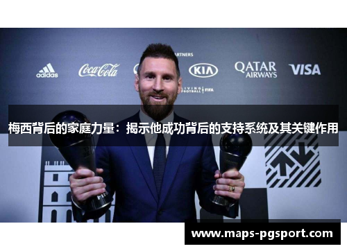 梅西背后的家庭力量：揭示他成功背后的支持系统及其关键作用