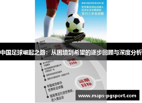 中国足球崛起之路：从困境到希望的逐步回顾与深度分析
