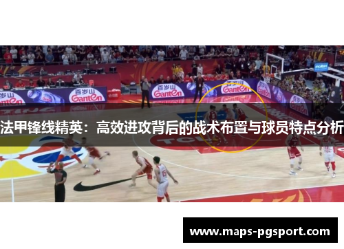 法甲锋线精英：高效进攻背后的战术布置与球员特点分析
