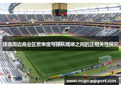 球场周边商业区繁荣度与球队成绩之间的正相关性探究