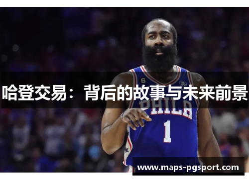 哈登交易：背后的故事与未来前景