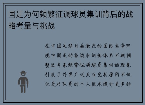国足为何频繁征调球员集训背后的战略考量与挑战