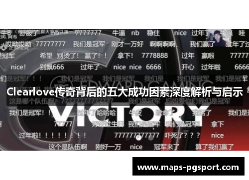 Clearlove传奇背后的五大成功因素深度解析与启示