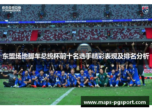 东盟场地脚车总统杯前十名选手精彩表现及排名分析