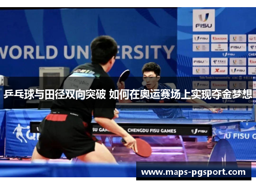 乒乓球与田径双向突破 如何在奥运赛场上实现夺金梦想
