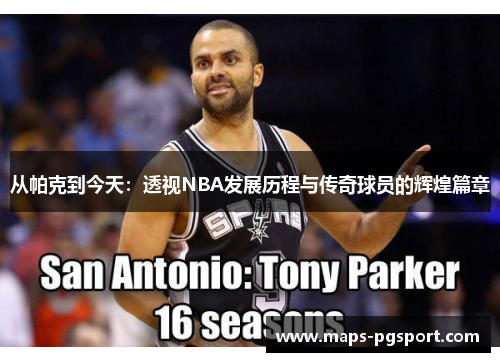 从帕克到今天：透视NBA发展历程与传奇球员的辉煌篇章