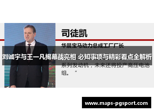 刘诚宇与王一凡揭幕战亮相 必知事项与精彩看点全解析
