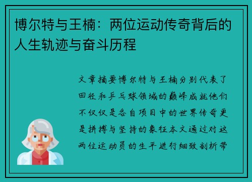 博尔特与王楠：两位运动传奇背后的人生轨迹与奋斗历程