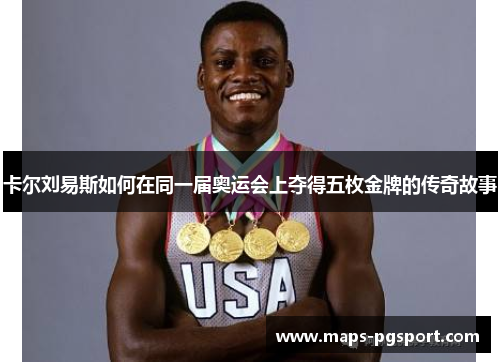 卡尔刘易斯如何在同一届奥运会上夺得五枚金牌的传奇故事