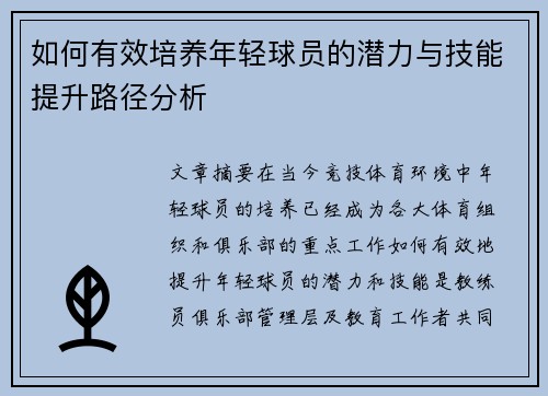 如何有效培养年轻球员的潜力与技能提升路径分析