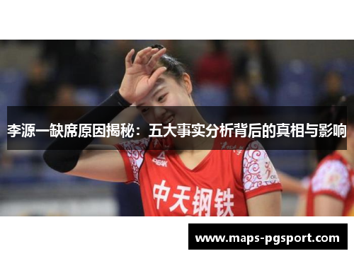 李源一缺席原因揭秘：五大事实分析背后的真相与影响