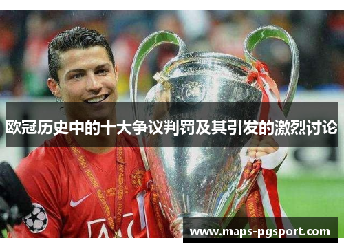欧冠历史中的十大争议判罚及其引发的激烈讨论
